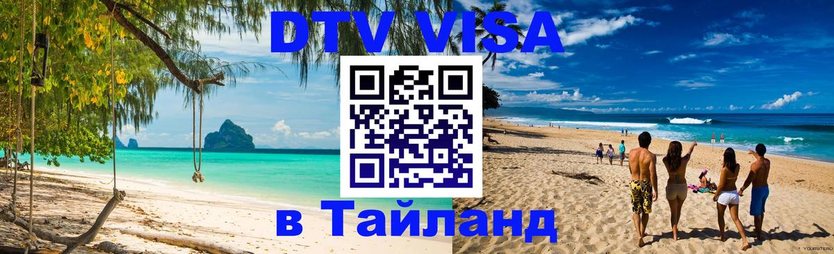 DTV (ДТВ) visa Таиланд 