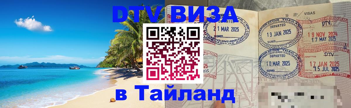 Стоимость и условия DTV визы — оформление в Таиланд под ключ - Ханой  05.10.2025 